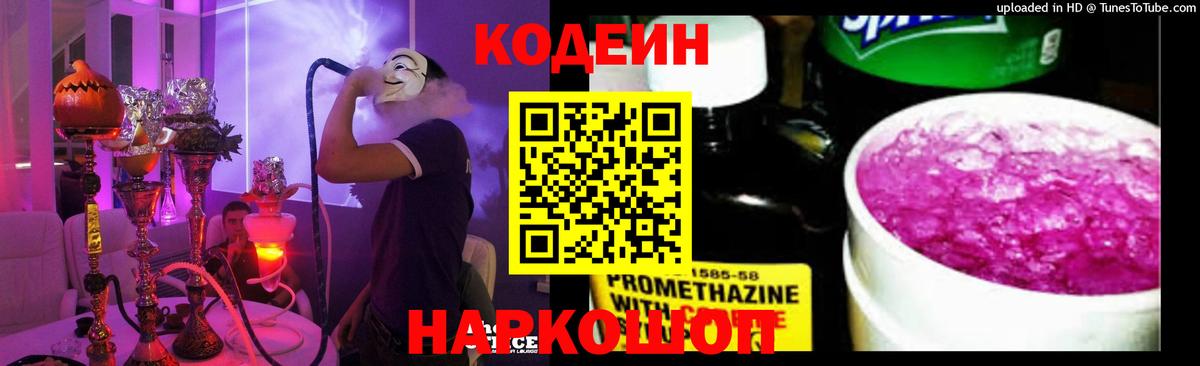 Codein напиток Lean (лин)  Вход с VPN  Codein Purple Drank  Рузаевка 